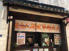 -黎里古镇