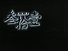 -叁拾壹丨浮世绘x壹拾叁沉浸演绎剧场