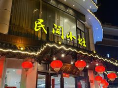 -民间小灶(亭林店)
