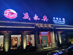门面-晟永興烤鸭店(五道口店)