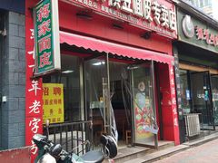 门面-蒋家槟豆面皮(友爱路店)