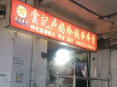 门面-雲记卢妈冷锅串串(中道街总店)