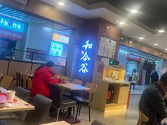 -和合谷(海淀五路居店)