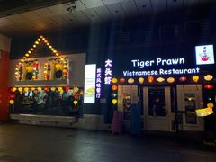 门面-大头虾越式风味餐厅(光明广场店)