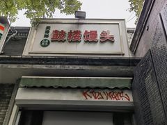-天泽祥·鼓楼馒头(鼓楼店)