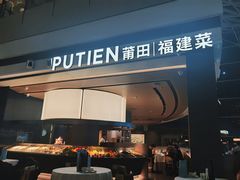 -莆田餐厅PUTIEN(颐堤港店)