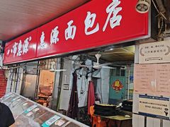 -惠源面包店(开禾路店)