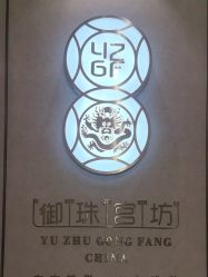 -御珠宫坊(壹海城ONEMALL店)