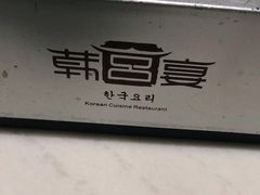 -韩宫宴烤肉·料理(苏州中心店)