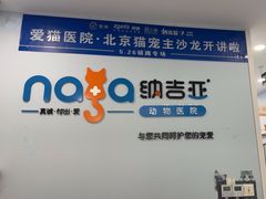 -纳吉亚猫专科动物诊疗中心(蒋宅口分院)