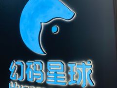 -海亮AI学习中心·幻码星球(钱江校区)