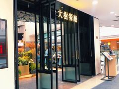 门面-大树餐厅(红旗街万达店)