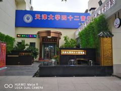 -天津大学·四十二斋餐厅