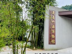 -漫山居私汤民宿全竹宴