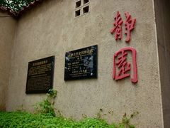 -静园(和平区)