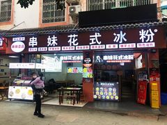 门面-串妹花式冰粉(乐山总店)