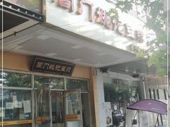 门面-阊门姚记豆浆(旧学前直营店)