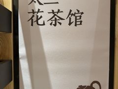 -新太二·鲜料川菜(晶耀前滩店)