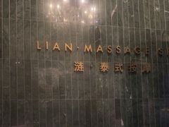 -涟LIAN·泰式按摩·MASSAGE·SPA(华强北店)