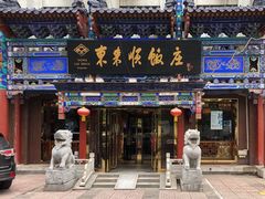 门面-东来顺饭庄(天坛店)