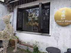-蜜桃花开·中西融合菜E&W(南长街店)