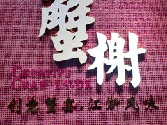 门面-蟹榭(静安寺晶品商场店)