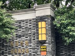 -西郊壹号
