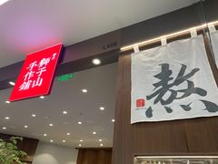 门面-君之狮子山·轻糖烘焙(松江印象城店)