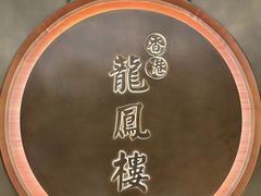 -香港龙凤楼(陆家嘴中心店)