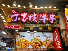 -丁家坡洋芋·观音桥好吃街A区(全国总店)