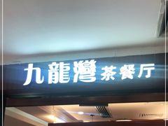 门面-九龙湾茶餐厅(东门店)