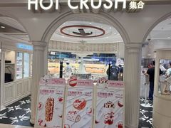 -HOT CRUSH趁热集合·现烤面包(上海环球港店)