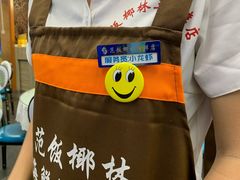 -范饭椰林川湘味海鲜·椰子鸡(三亚湾椰梦长廊店)