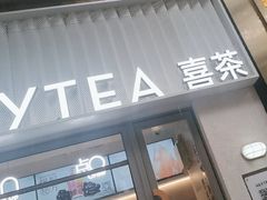 -喜茶(上海淮海中路渔阳里店)