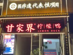 -甘家界柠檬鸭(安吉店)