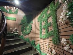 -拉面莊夢語＆中华料理八椿