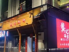 -龚记海鲜20年老字号