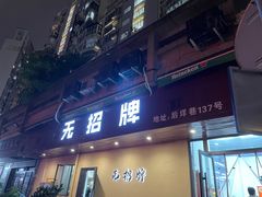 门面-无招牌
