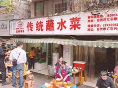 门面-汝萍传统蘸水菜(春华路总店)
