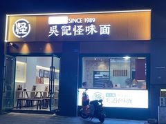 -吴记怪味面(牛王庙店)