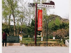 -北京明城墙遗址公园