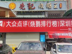 门面-先记烧鹅王·本地粤菜(福永店)