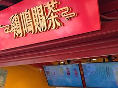 -鸡鸣赐茶(鸡鸣寺路店)