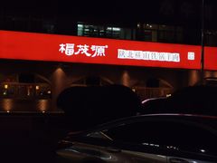 -福茂源横山铁锅羊肉(牡丹园店)