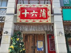 门面-十六蒲(桂林路店)