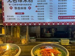 -无名缘米粉(大食代东方广场店)