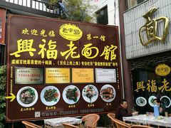 -兴福老面馆(寺路街店)