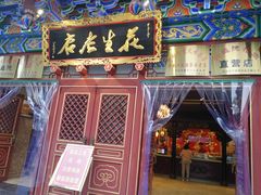 门面-兴盛德·麻辣花生大王·老店(中山路店)