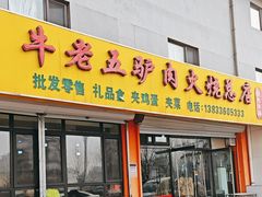 -牛老五羊杂汤(广阳区总店)