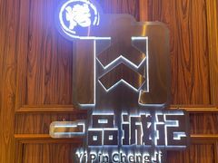 -一品诚记烤肉(大连柏威年购物中心店)